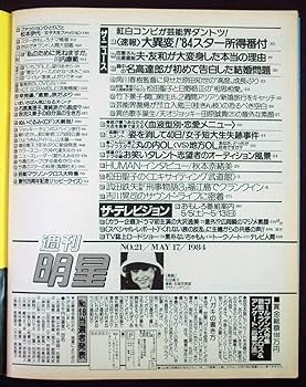 Amazon.co.jp: 週刊明星 1984年5月17日号 松田聖子原田知世大沢